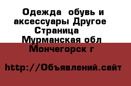 Одежда, обувь и аксессуары Другое - Страница 2 . Мурманская обл.,Мончегорск г.